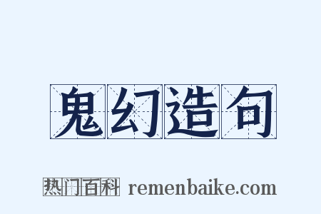 鬼幻造句是什么意思的图片